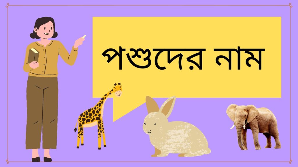Animals Name in Bengali